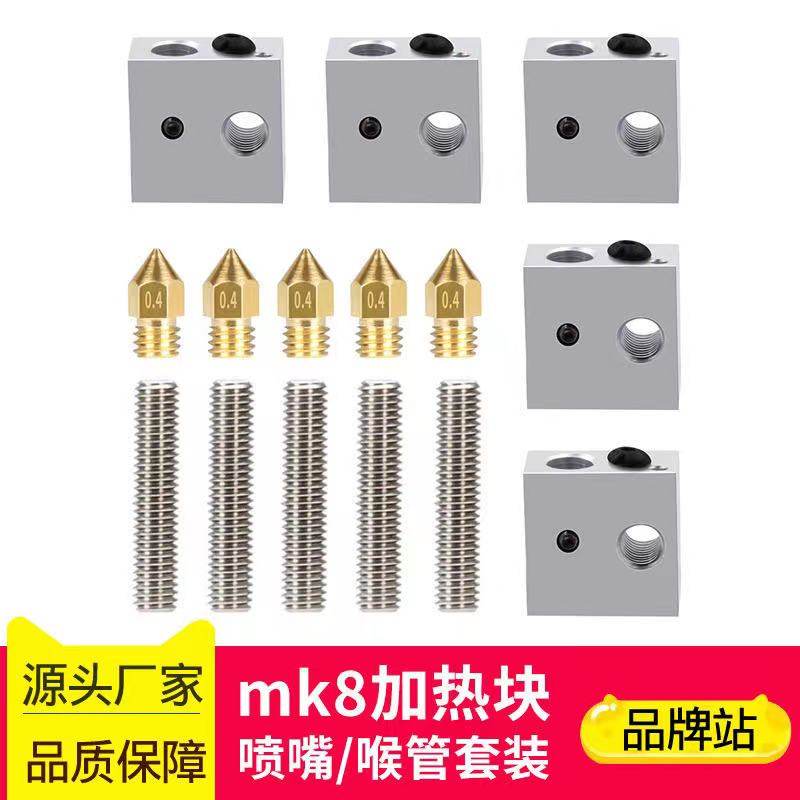 高品质3D打印机配件 MK7/8加热铝块 不锈钢喉管 MK8喷嘴
