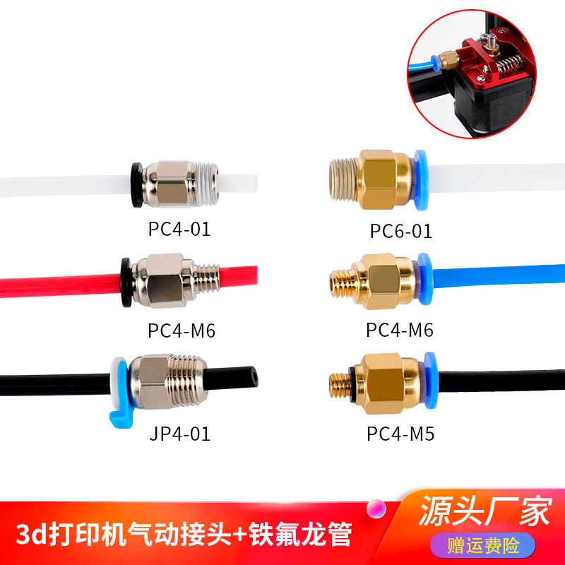 3D打印机配件气动快速插头远程送料管快接头1.75/3.0挤出机快接头 办公设备/耗材/相关服务 3D打印机耗材 原图主图