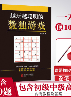 [累计销售11万册]学校推荐赠橡皮铅笔正版九宫格数独书儿童成人均可玩的数独游戏书思维训练入门初中高级数独本小学生数独训练题集