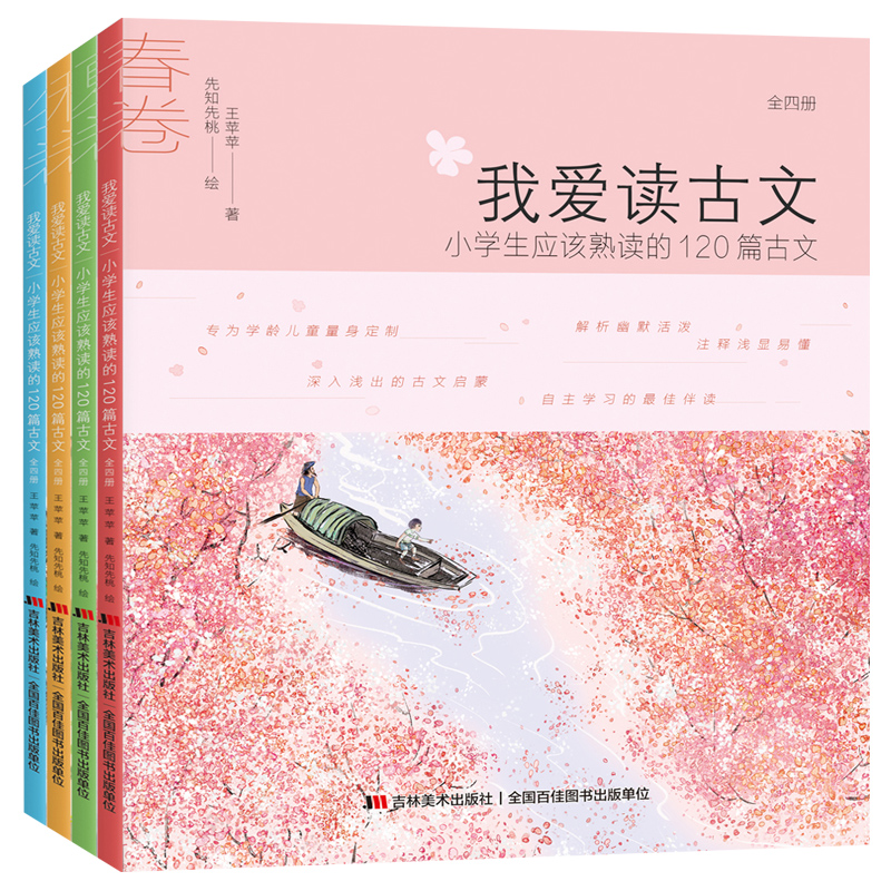 正版小学生课外阅读书籍 我爱读古文全4册小学生应该熟读的120篇古文 一年级课外阅读图书儿童书籍一二三四五年级课外书必读畅销书