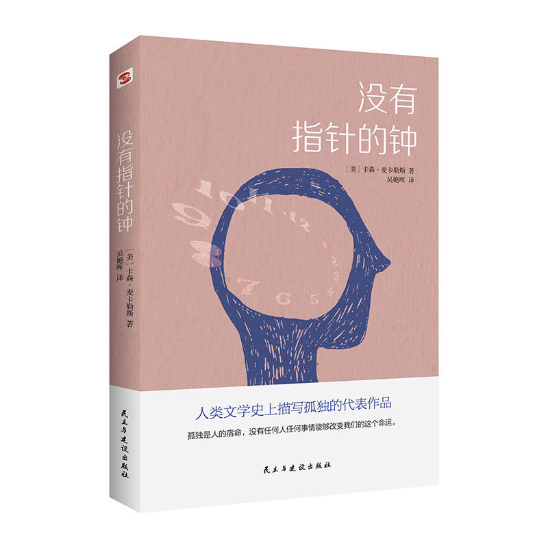没有指针的钟 卡森·麦卡勒斯的绝世之作 村上春树、荣格、门罗、苏童给予高度赞誉