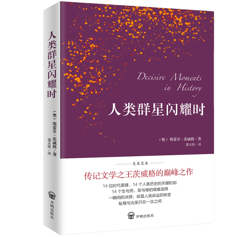 人类群星闪耀时德语翻译泰斗邵灵侠倾情翻译慕尼黑大学珍藏版本茨威格著不起眼的一个举动可能就影响了历史的走向