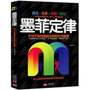 励志书籍畅销书 原著全集 受益一生 墨菲定律单本 华中科技大学心理学教授雷光辉推荐 墨菲定律