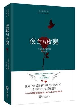 夜莺与玫瑰 中文未删减版  快乐王子王尔德童话短篇小说全集 张炽恒译 完整收录王尔德9篇童话及五篇短篇小说 世界名著书籍