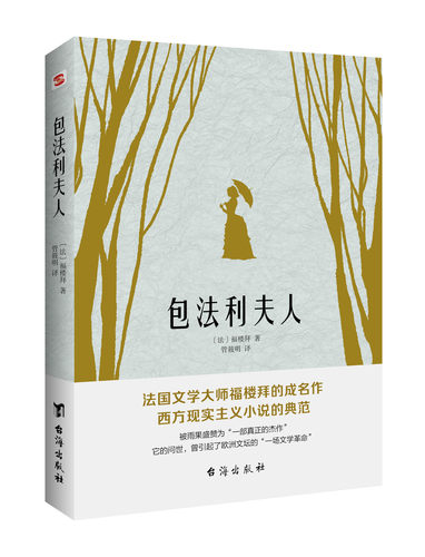 包法利夫人福楼拜法国长篇小说