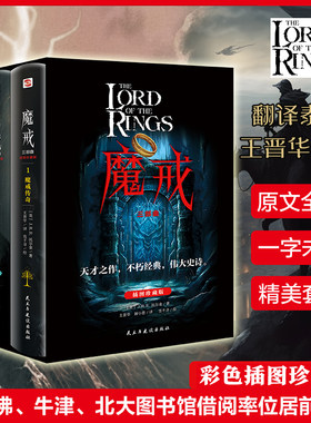 魔戒 三部曲全套3册无删减原文译本 插图珍藏版 翻译泰斗王晋华作品托尔金著奇幻史诗小说指环王书霍比特人外国小说书籍官方正版