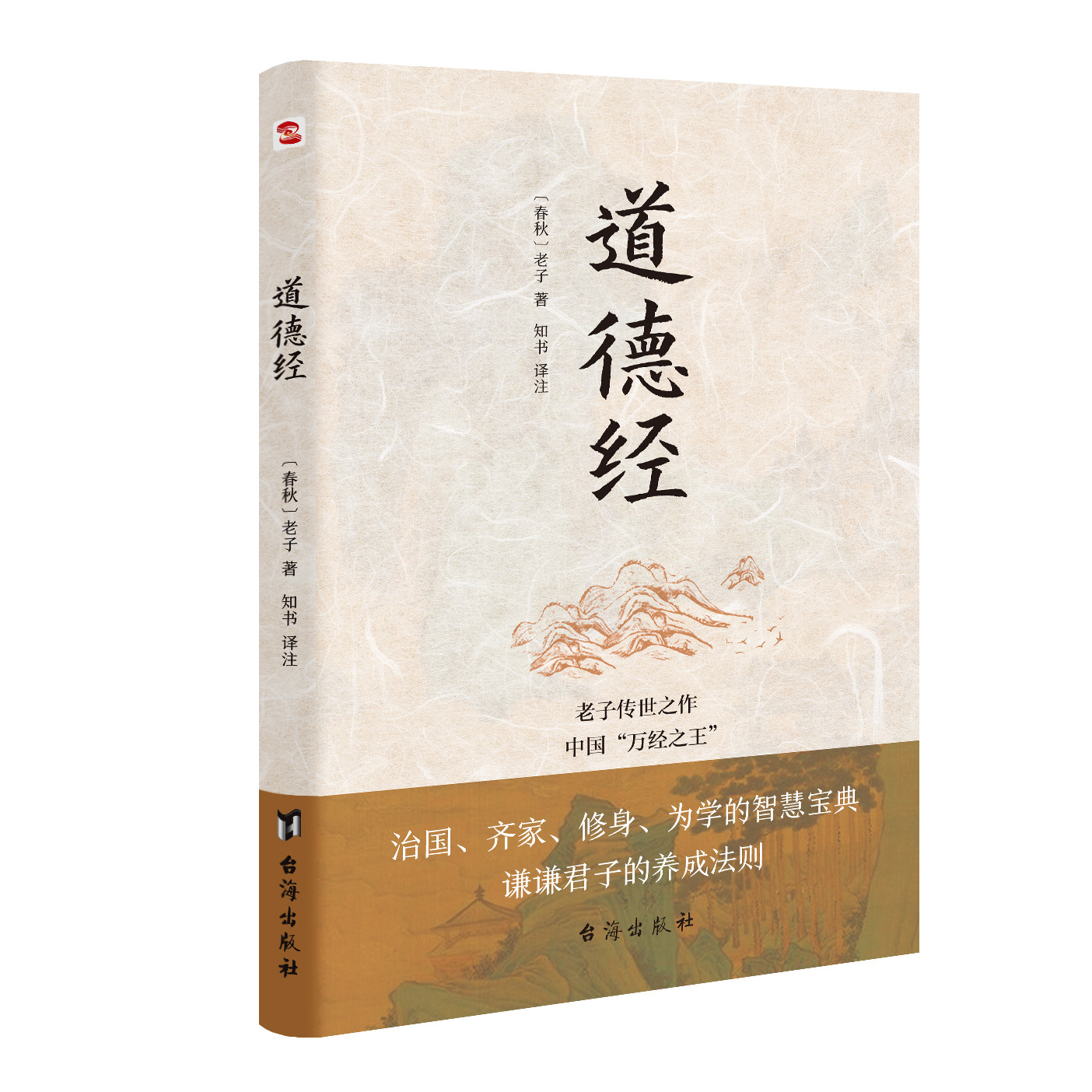 道德经正版原著全书珍藏版老子他说全集无删减原文注释文白对照解读国学经典南怀瑾推荐中国文学名著哲学宗教书籍图片