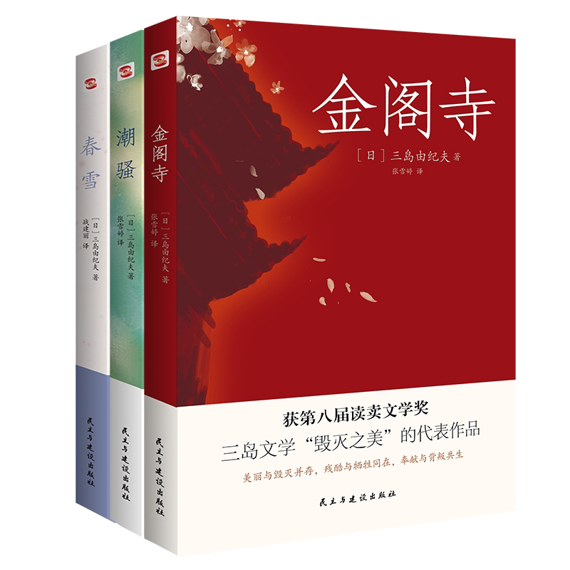 正版图书 金阁寺+春雪+潮骚 日本三岛由纪夫代表作
