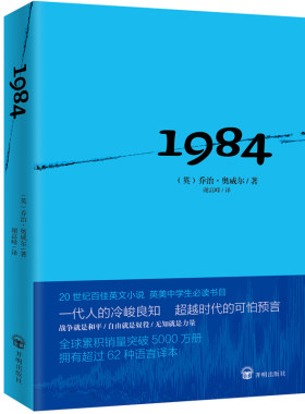 一九八四 乔治奥威尔1984 反乌托邦三部曲一 政治讽喻小说书 奥威尔作品 外国小说集