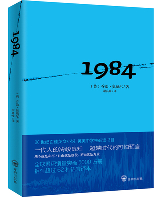 一九八四 乔治奥威尔1984 反乌托邦三部曲一 政治讽喻小说书 奥威尔作品 外国小说集