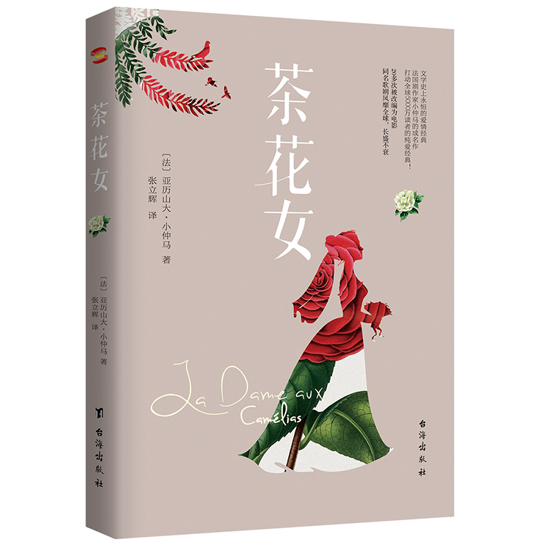 茶花女正版小仲马经典世界