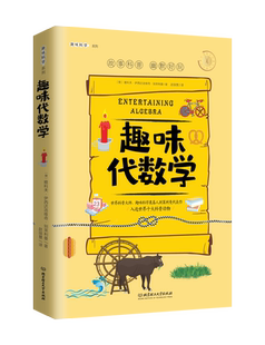 官方正版加厚趣味科学奠基人 别莱利曼系列趣味代数学 儿童版8-10-12-15岁趣味科学课外阅读书籍