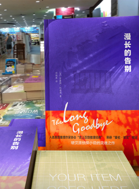 漫长的告别雷蒙德钱德勒全集原版无删减翻译 硬汉派侦探小说悬疑推理破案小说的灵魂之作 村上春树力荐外国小说名著现代文学畅销书