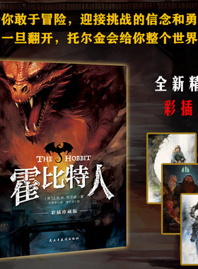 霍比特人 中文版《魔戒》前传 托尔金成名作小说 同名奇幻电影原著 魔戒三部曲之一全球持续畅销75年 电影原版小说 正版图书籍
