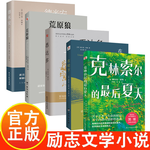 正版 赫尔曼黑塞作品集全5册克林索尔的最后夏天+在轮下+德米安彷徨少年时+荒原狼+悉达多诺贝尔文学奖得主德文原版翻译外国小说
