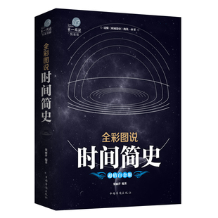 时间简史 霍金科普读物书籍插图版 时间简史史蒂芬霍金科学天文学宇宙百科人类时间简史正版霍金原版全解全套畅销书籍bw