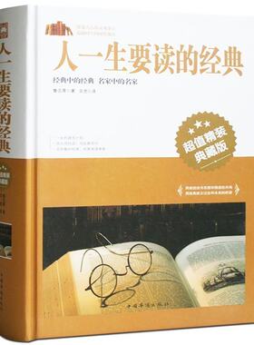 正版包邮 人一生要读的经典(精装)  经管励志人际交往心理学读心术创业沟通营销售技巧 羊皮卷厚黑学成人处事社交礼仪管理营销书sl