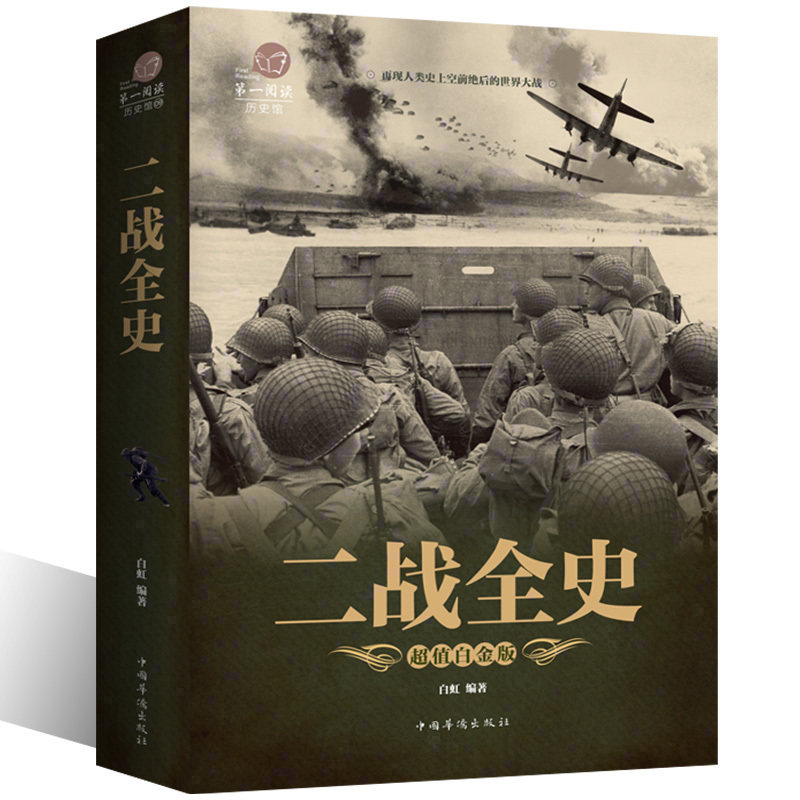 彩色图解】二战全史中国近代政治军事历史图书第二次世界大战纪实全过程追踪二战惊世谜团还原经典战役全貌完整再现二战史实xr属于什么档次？