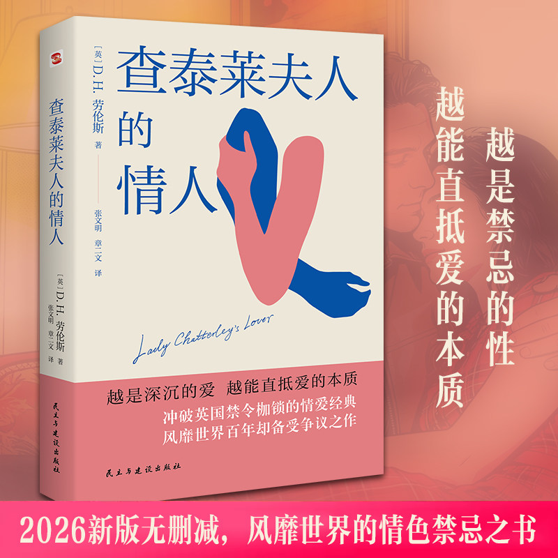 查泰莱夫人的情人全译外国经典文学情爱小说正版书珍藏版 (英)D.H.劳伦斯 原著未删减版 世界文学经典外国小说 新华正版书籍
