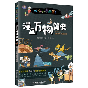正版漫画万物简史少儿彩绘版少儿科普百科读物科普世界万物起源从宇宙到文明科学史8-12-15岁青少年课外阅读书