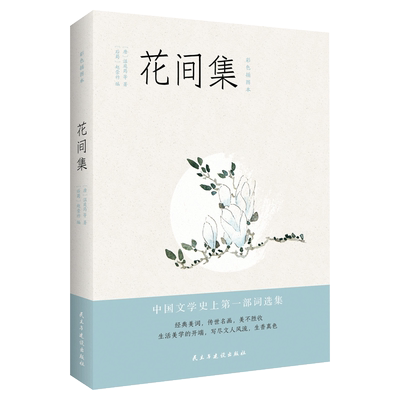 正版 花间集全注释彩图版 王国维朱光潜蒋勋推荐阅读国学经典高校中文系书目 词中诗经 中国花鸟绘画艺术史