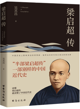 【99元8本】正版包邮无删减 梁启超传 历史人物传记书籍名人 历史 吴其昌著台海出版社发行人阅读的100本书