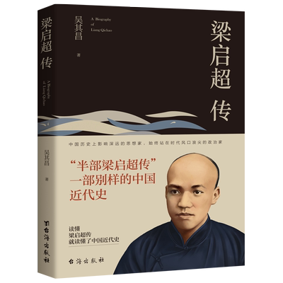【99元8本】正版包邮无删减 梁启超传 历史人物传记书籍名人 历史 吴其昌著台海出版社发行人阅读的100本书
