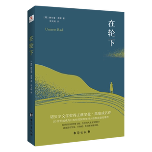 【正版图书】 在轮下 正版新书（德）赫尔曼·黑塞 台海出版社 诺贝尔文学奖得主赫尔曼·黑塞代表作比肩《麦田里的守望者》