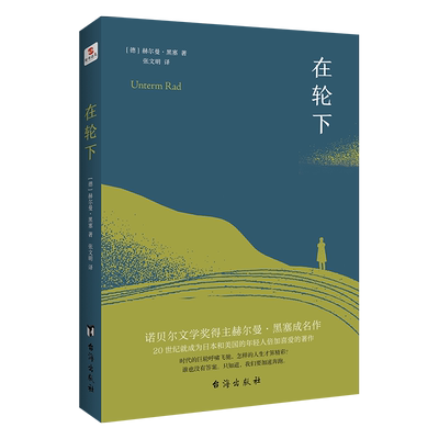 在轮下正版新书（德）赫尔曼