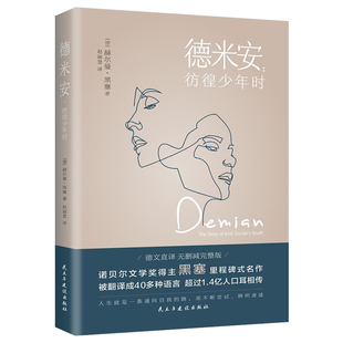 德文直译无删减完整版 德米安彷徨少年时原版 任选8件专区 赫尔曼黑塞诺贝尔文学奖得主代表作外国小说现当代文学畅销书籍 99元