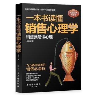 一本书读懂销售心理学 一位销售经理近20年 人都不知道 正版 实战宝典畅销书籍 99% 销售软技巧大揭秘zs 营销销售心法大公开