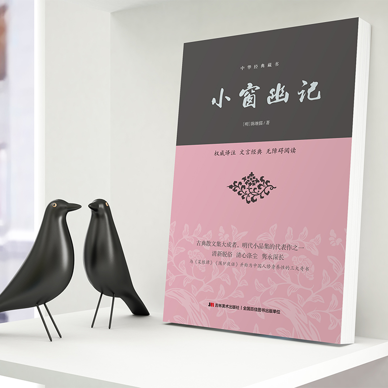 正版小窗幽记 明代陈继儒著 格言警句类小品文意简言骇的阐述了修身养性、为人处世之哲理