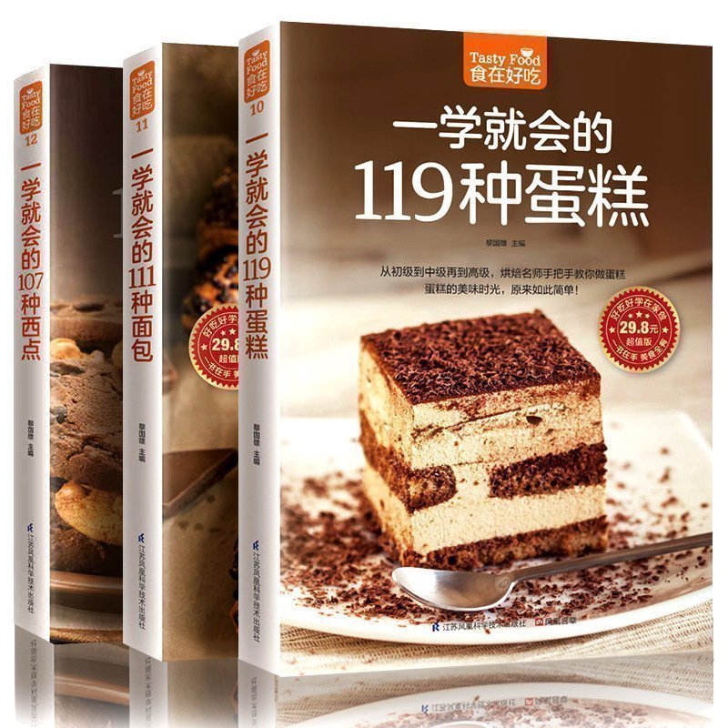 现货包邮 烘焙书籍大全一学就会的119种蛋糕 111种面包 107种西点 温暖烘培入门书 新手做面包 家庭制作蛋糕入门 西点书烘焙大全na图片