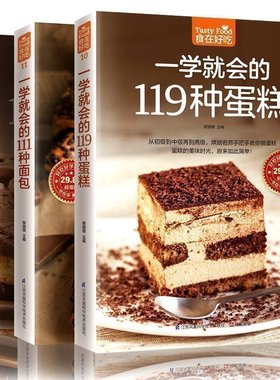 现货包邮 烘焙书籍大全一学就会的119种蛋糕 111种面包 107种西点 温暖烘培入门书 新手做面包 家庭制作蛋糕入门 西点书烘焙大全na