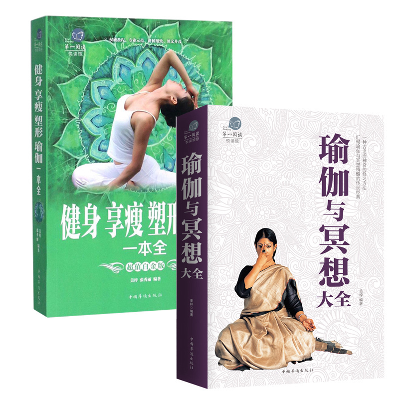 健身享瘦塑形瑜伽一本全+瑜伽冥想 减肥女性运动零基础瑜伽书籍基础减肥瑜伽新手瑜伽教程书 初级入门艾扬格体位瑜伽教程书