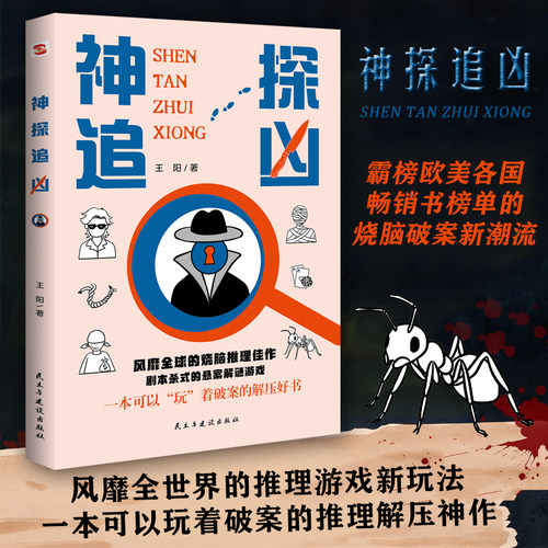 神探追凶 推理游戏新玩法，霸榜欧美各国畅销书榜单的烧脑破案新潮流，读者推崇的现象级解谜新模式，学生党练脑力剧本杀神探追凶