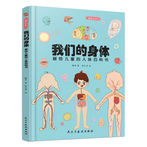 精装儿童绘本故事书 我们的身体:画给儿童的人体百科书 6-8-7-8-9-10岁学习书籍幼儿园老师推荐小班中班大班幼儿读物图书籍畅销书