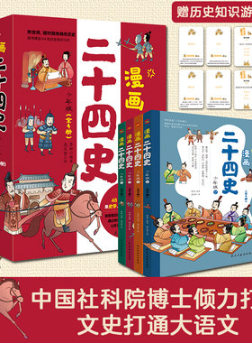 漫画二十四史：少年版（全4册）中国社科院博士倾力打造，赠音频，赠历史知识游戏卡片，读历史，得智慧，成大事。 [7-10岁]