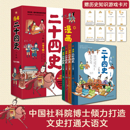 漫画二十四史：少年版（全4册）中国社科院博士倾力打造，赠音频，赠历史知识游戏卡片，读历史，得智慧，成大事。 [7-10岁]