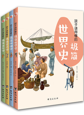 抖音推荐 孩子读得懂的极简世界史+孩子读得懂的极简中国史+孩子读得懂的极简艺术史+孩子的读得懂的音乐史 全套四本