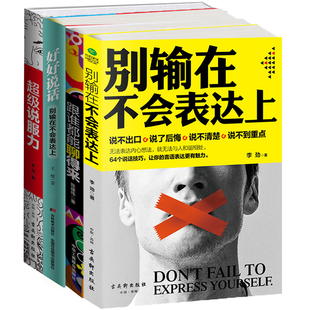 学会说话技巧全4册 别输在不会表达上+好好说话别输在不会表达上+跟谁都能聊得来+超级说服力 幽默与口才每天学点说话技巧书籍zs
