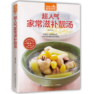 炖汤书 煲汤书籍菜谱大全 家常菜做法 学习做饭书籍 生活健康美食保养煲汤书na 超人气家常滋补靓汤 保健养身汤谱 食在好吃
