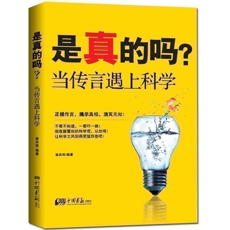 正版包邮 是真的吗：当传言遇上科学 正视传言 揭示真相 消灭无知