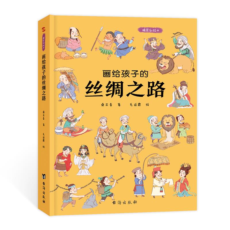 儿童绘本故事书6-10岁幼儿园老师推荐 画给孩子的丝绸之路：精装彩绘本小孩婴儿幼儿读物图书籍畅销书