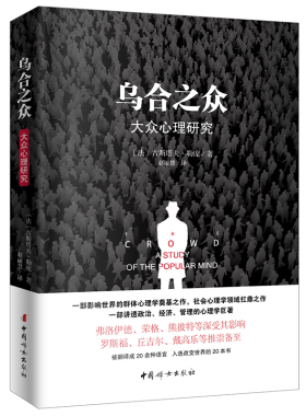 乌合之众正版原版插图/无删减版古斯塔夫·勒庞著乌合之众大众心理研究冯克利推荐阅读人际交往说话行为沟通心理学入门基础书籍