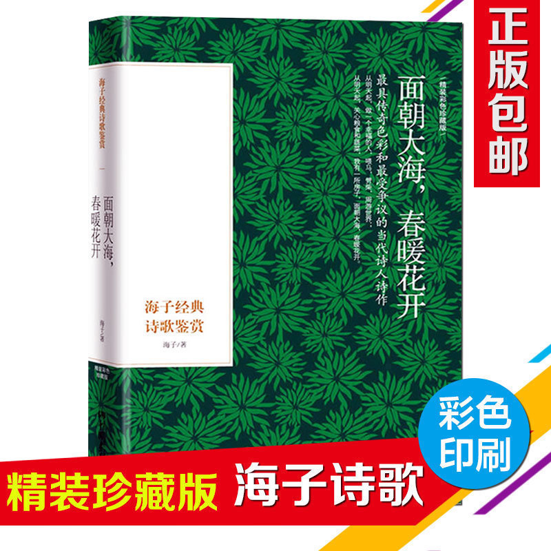 海子诗选全集正版包邮 青春文学以梦为马 经典诗歌鉴赏集 面朝大海春暖花开 诗词大全集赏析著名文集 中国现当代文学经典书籍cs