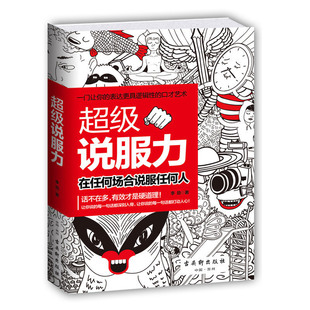 正版包邮 超级说服力在任何场合说服任何人人际交往博弈论说话沟通学更具逻辑性的口才艺术 自我实现 励志演讲社交口才书zs