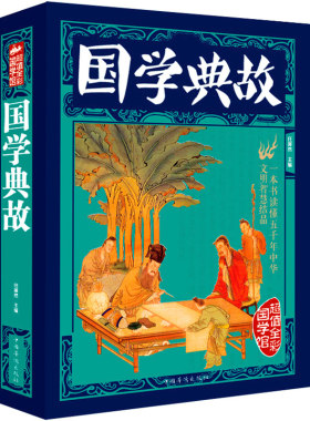 国学典故//中华国学知识大全每天读一点国学常识一本全知道国学经典全知道国学精粹国学三千年国学公开课北大国学课书xr
