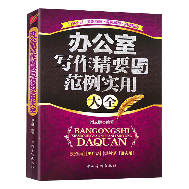 办公室写作精要与范例实用大全