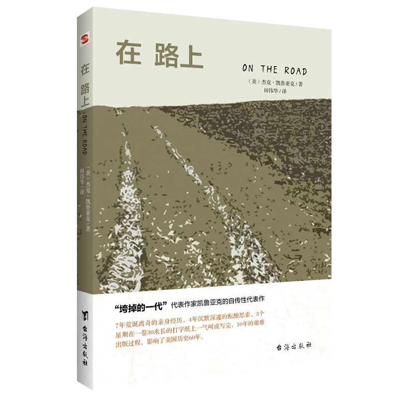 李现荐正版在路上杰克凯鲁亚克著